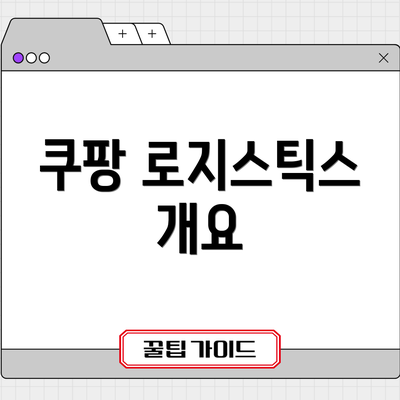 쿠팡 로지스틱스 개요