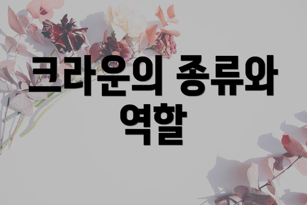 크라운의 종류와 역할