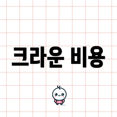 크라운 비용