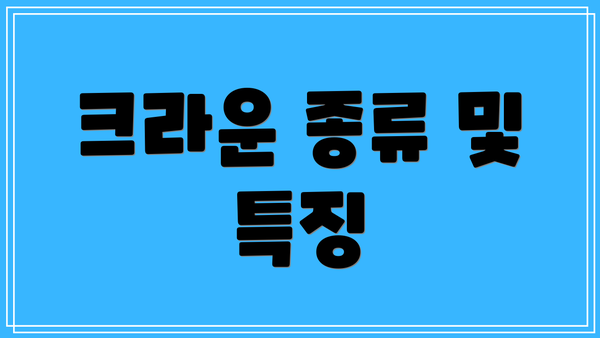 크라운 종류 및 특징