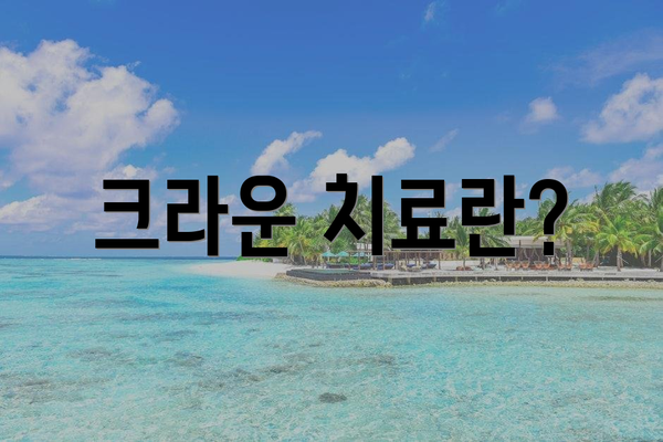 크라운 치료란?
