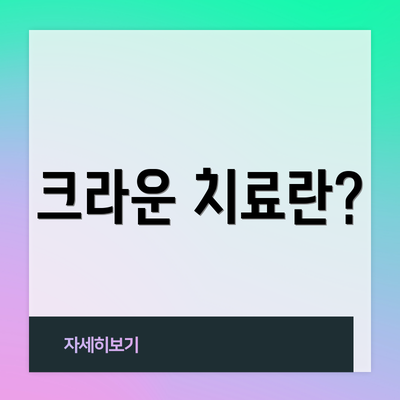 크라운 치료란?