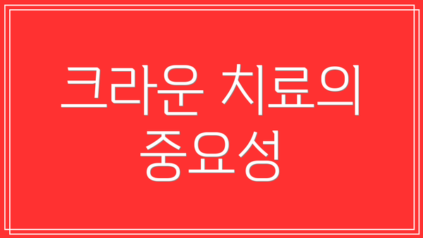 크라운 치료의 중요성