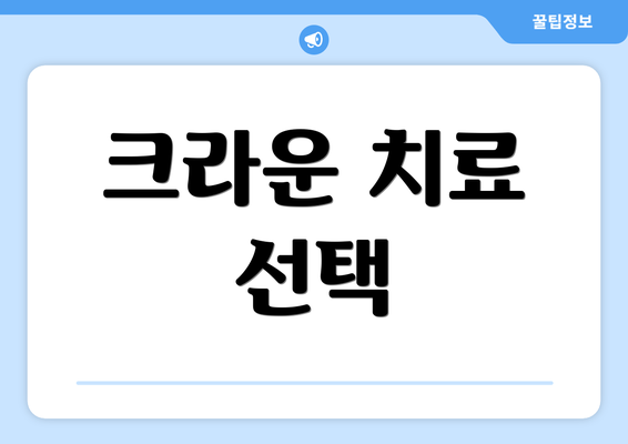 크라운 치료 선택