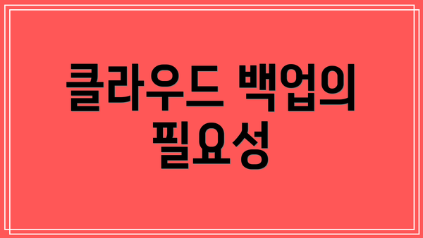클라우드 백업의 필요성