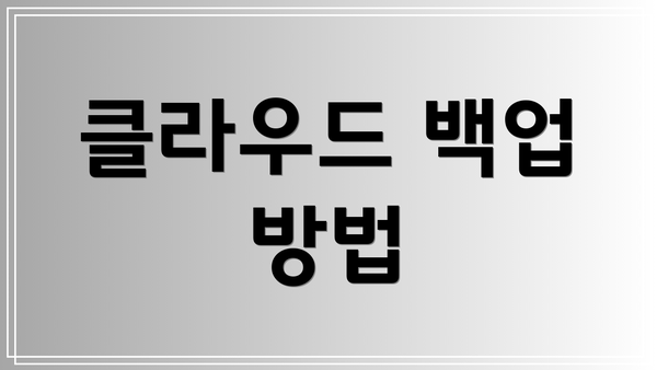 클라우드 백업 방법