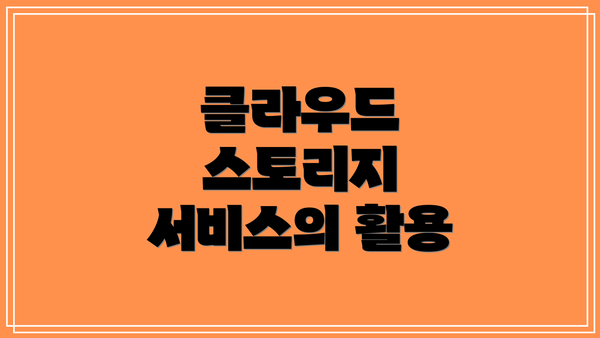 클라우드 스토리지 서비스의 활용