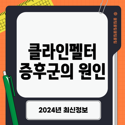 클라인펠터 증후군의 원인