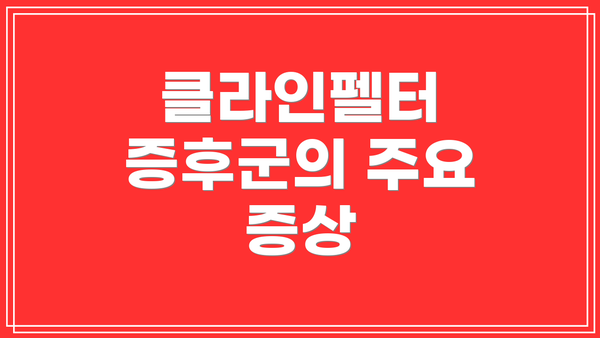 클라인펠터 증후군의 주요 증상
