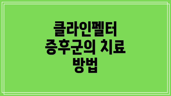 클라인펠터 증후군의 치료 방법