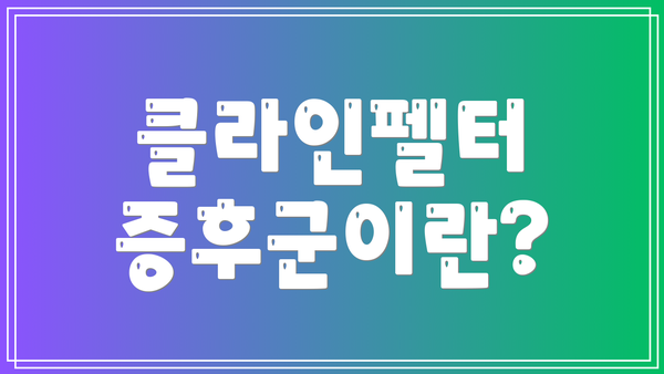 클라인펠터 증후군이란?