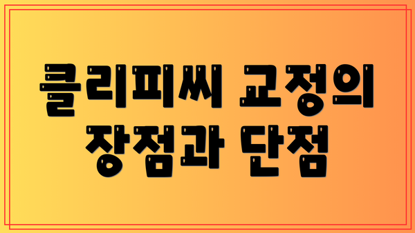 클리피씨 교정의 장점과 단점