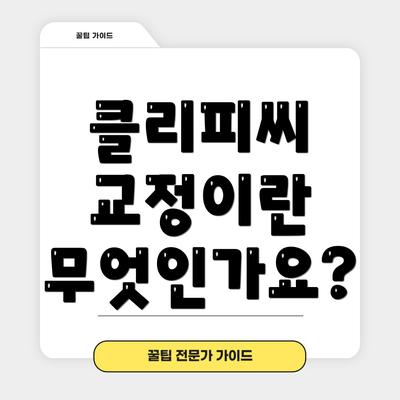 클리피씨 교정이란 무엇인가요?