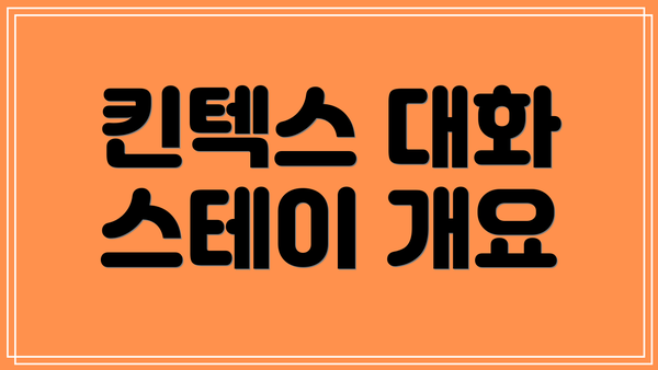 킨텍스 대화 스테이 개요