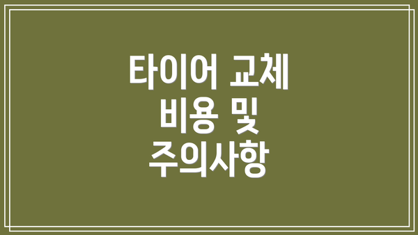 타이어 교체 비용 및 주의사항