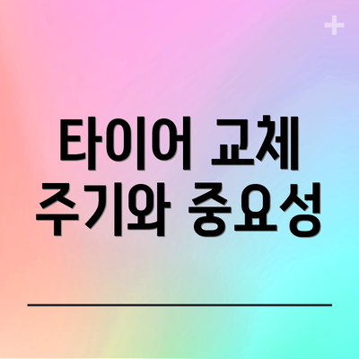 타이어 교체 주기와 중요성