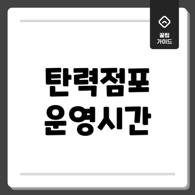 탄력점포 운영시간