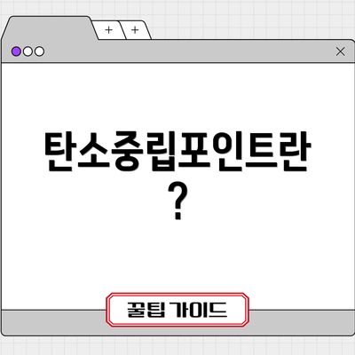 탄소중립포인트란?