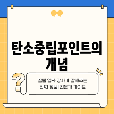 탄소중립포인트의 개념