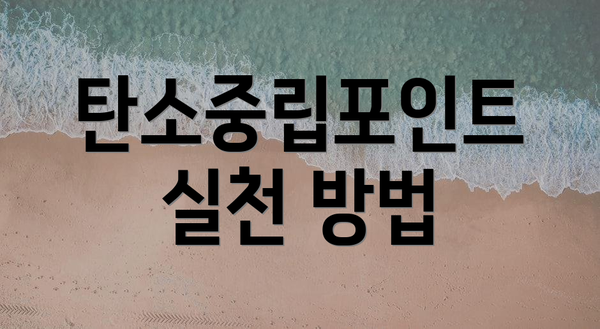 탄소중립포인트 실천 방법