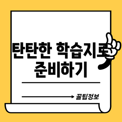 탄탄한 학습지로 준비하기