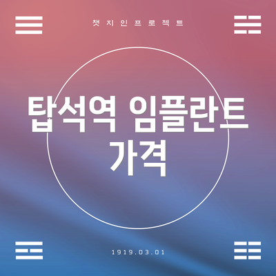 탑석역 임플란트 가격
