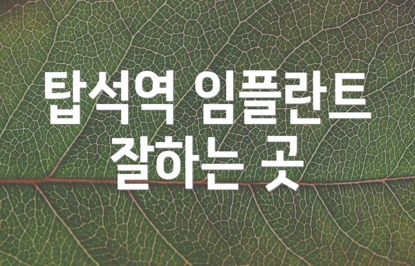 탑석역 임플란트 잘하는 곳