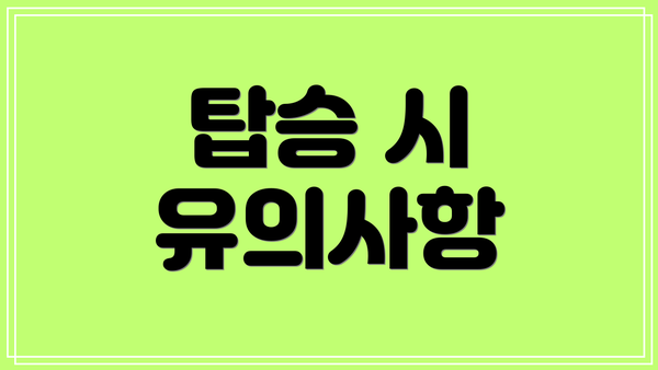 탑승 시 유의사항