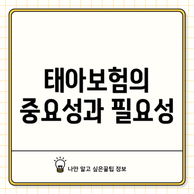 태아보험의 중요성과 필요성