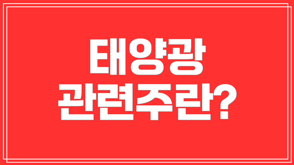 태양광 관련주란?