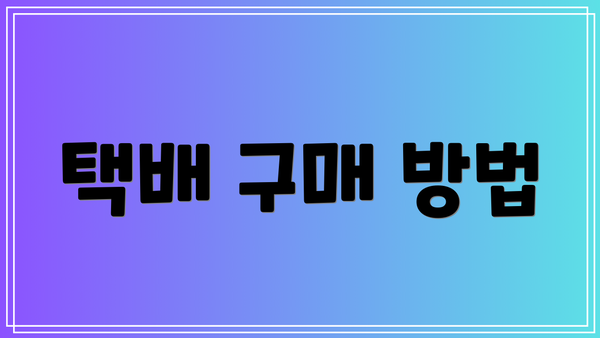 택배 구매 방법