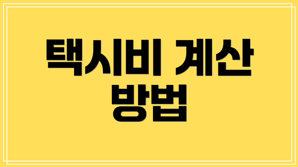 택시비 계산 방법
