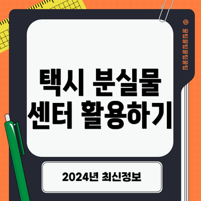 택시 분실물 센터 활용하기