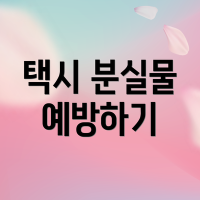 택시 분실물 예방하기