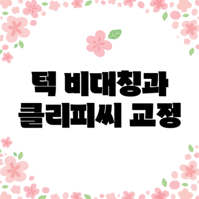 턱 비대칭과 클리피씨 교정