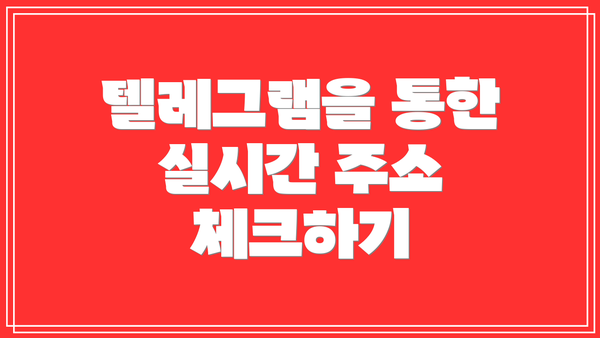 텔레그램을 통한 실시간 주소 체크하기