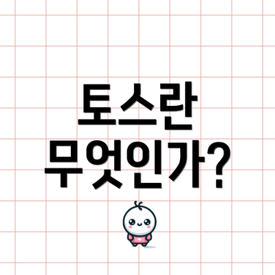 토스란 무엇인가?