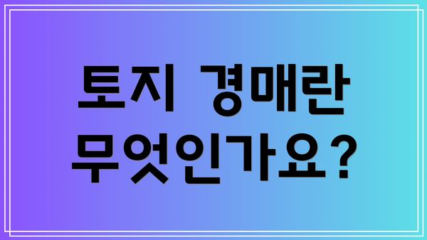 토지 경매란 무엇인가요?