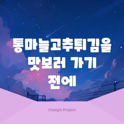 통마늘고추튀김을 맛보러 가기 전에