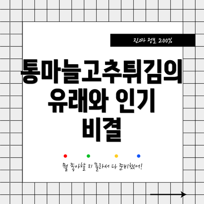 통마늘고추튀김의 유래와 인기 비결