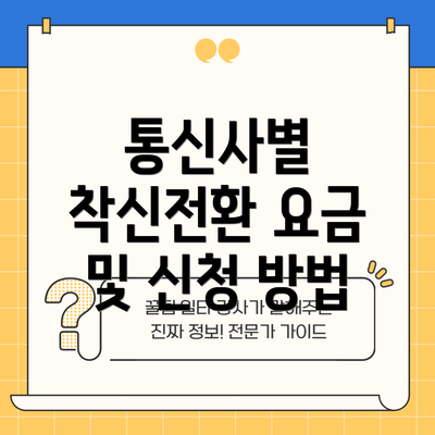 통신사별 착신전환 요금 및 신청 방법