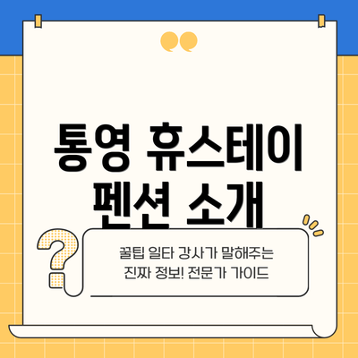 통영 휴스테이 펜션 소개