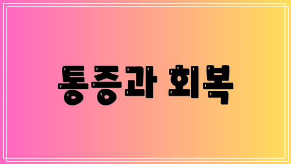 통증과 회복