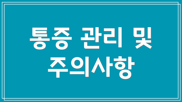 통증 관리 및 주의사항