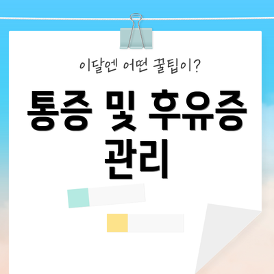 통증 및 후유증 관리