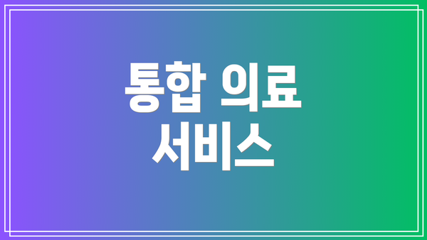 통합 의료 서비스