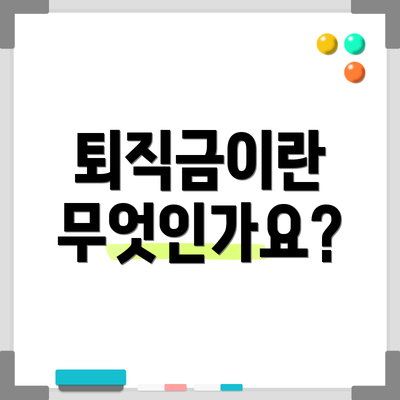 퇴직금이란 무엇인가요?