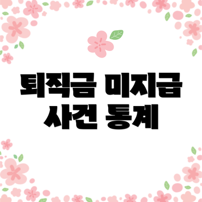 퇴직금 미지급 사건 통계