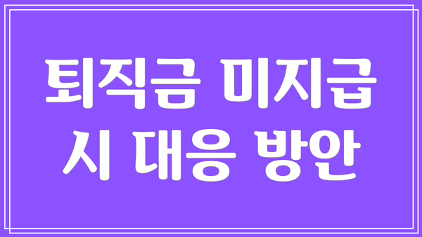 퇴직금 미지급 시 대응 방안