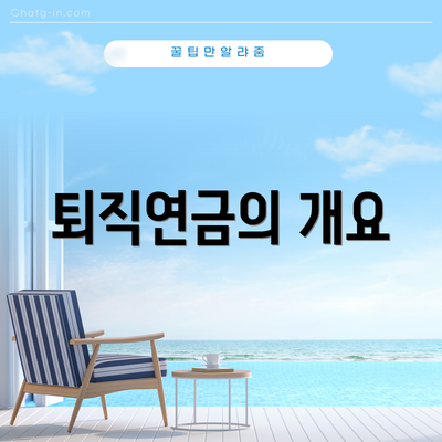 퇴직연금의 개요
